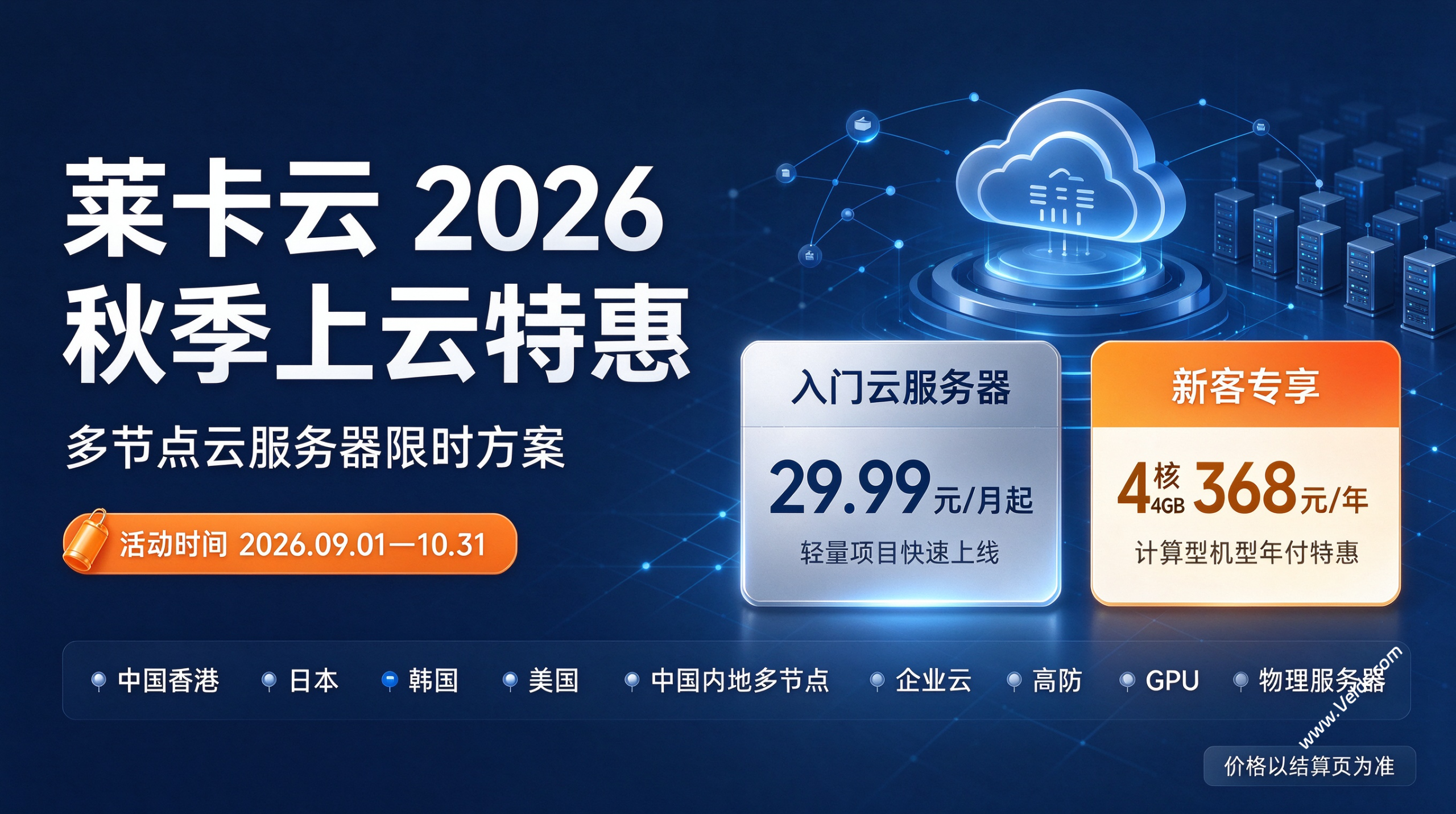 莱卡云:2026 秋季上云特惠,可选香港/日本/韩国/美国/内地节点,新客4核4GB仅368 元 / 年-国外主机测评