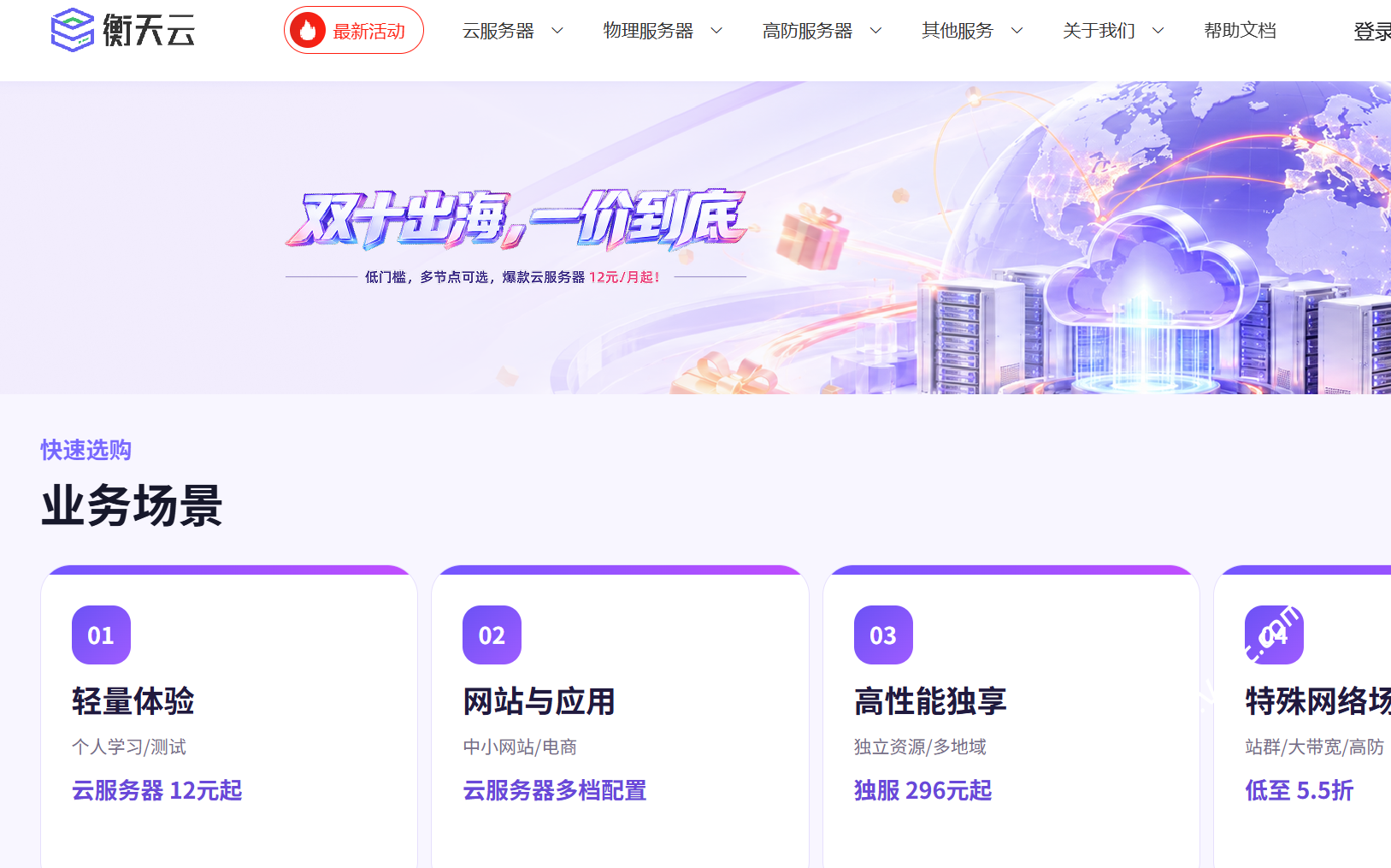 衡天云：#2026双11服务器钜惠#全场云服务器12元/月起，独立服务器296元/月起，可选中国香港/美国/日本机房-国外主机测评