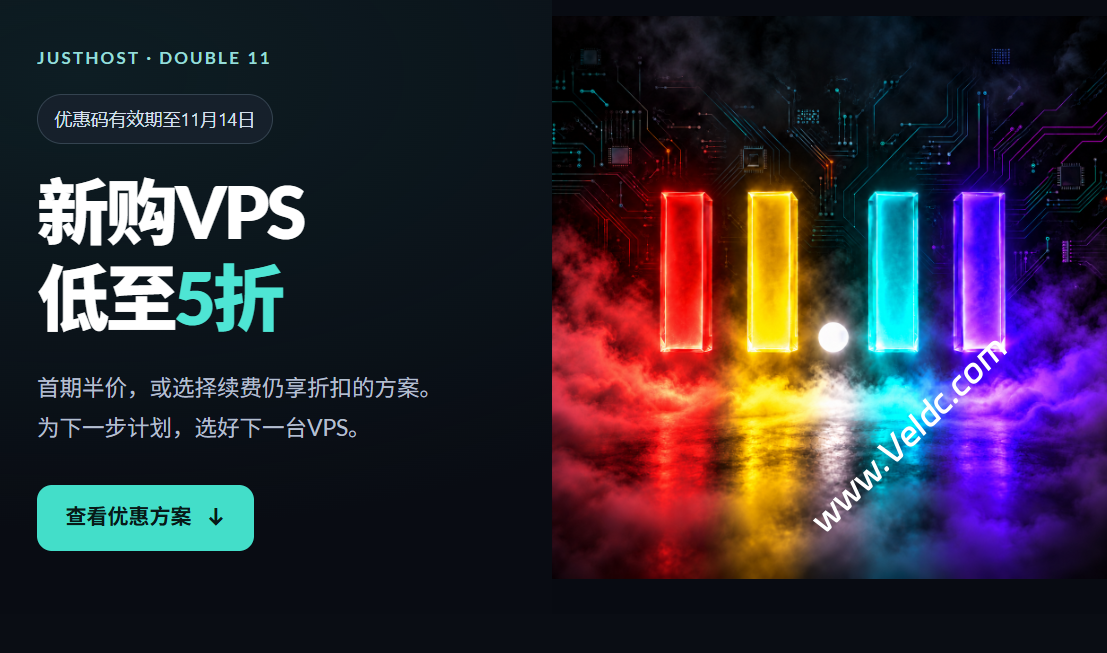 JustHost:2026 双11大促来袭,全球多机房 VPS 迎来全场半价与长期续费优惠-国外主机测评