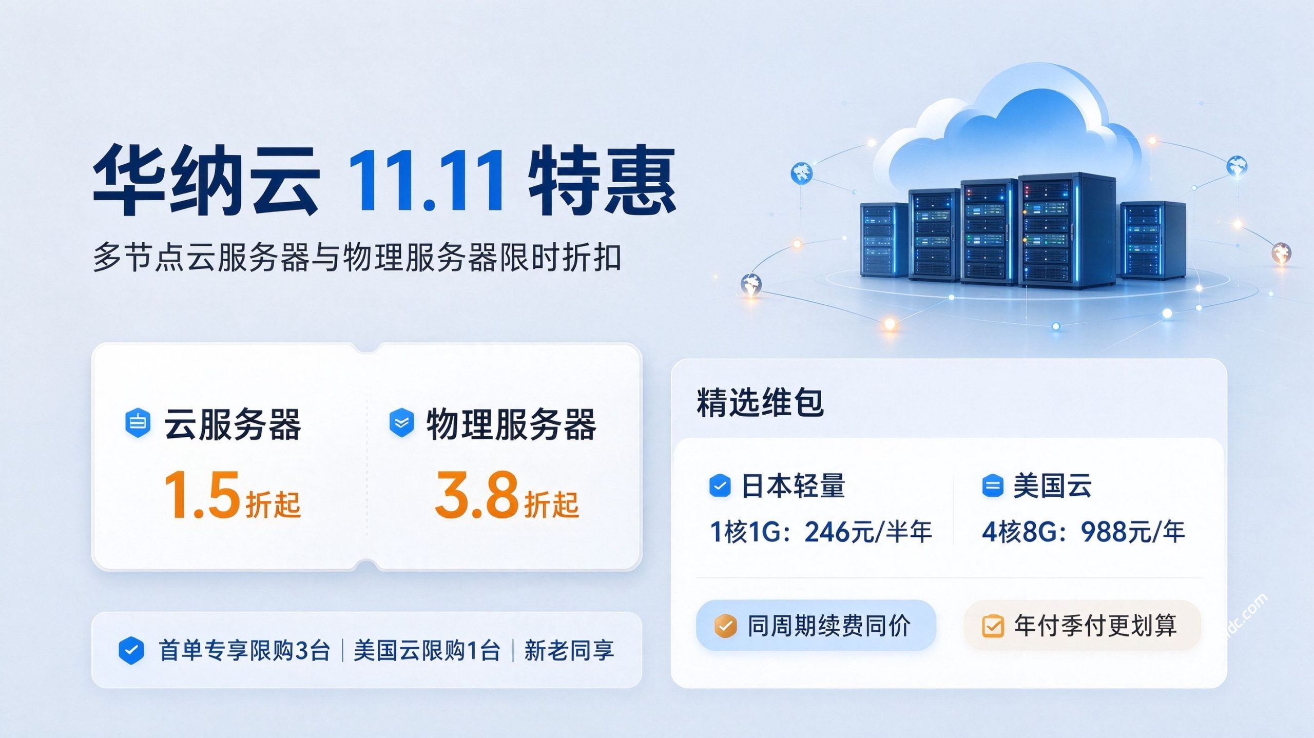 华纳云：双11大促，日本轻量200M独享优化带宽 246 元/半年，云服务器 1.5 折起/物理机 3.8 折起，续费同价-国外主机测评