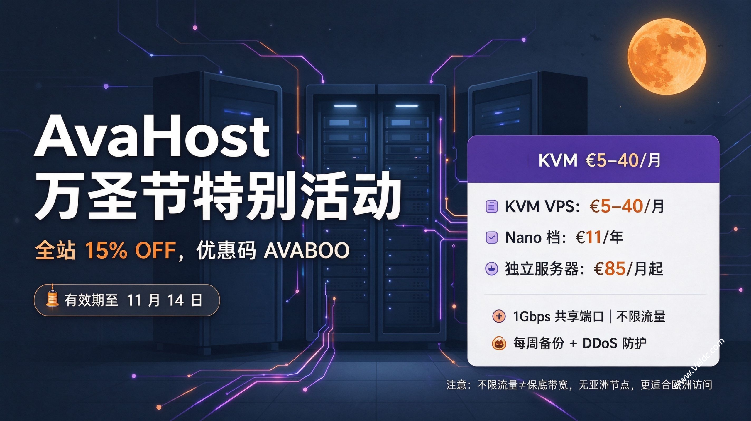 AvaHost:#万圣节促销#摩尔多瓦 VPS全站85折优惠,1Gbps 不限流量/每周备份,月付€4.25起-国外主机测评