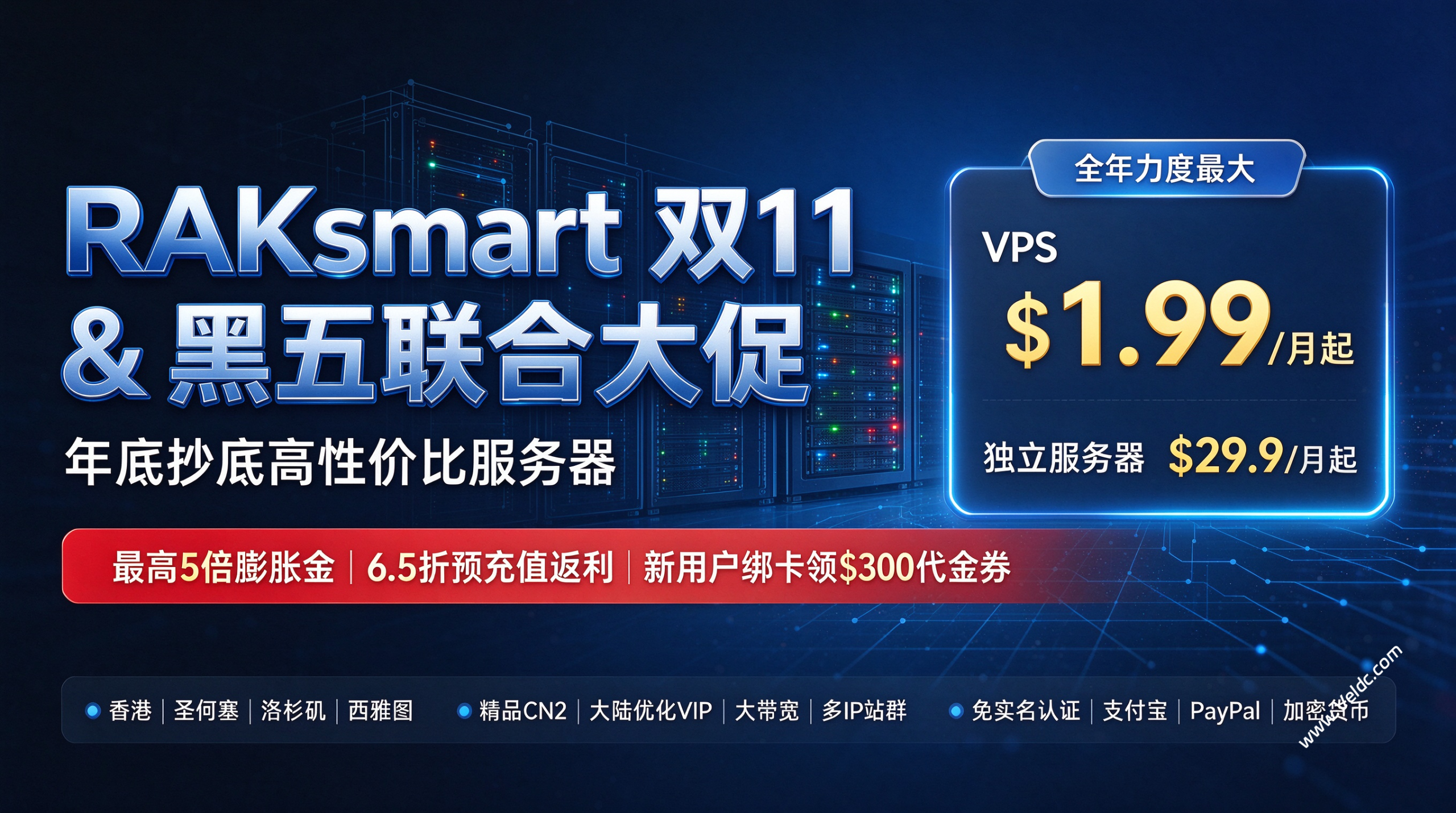 RAKsmart:双11 / 黑五年度大促提前开启,VPS秒杀月付$1.99起,独立服务器$29.9/月起,预充值5倍膨胀+全场4折起-国外主机测评