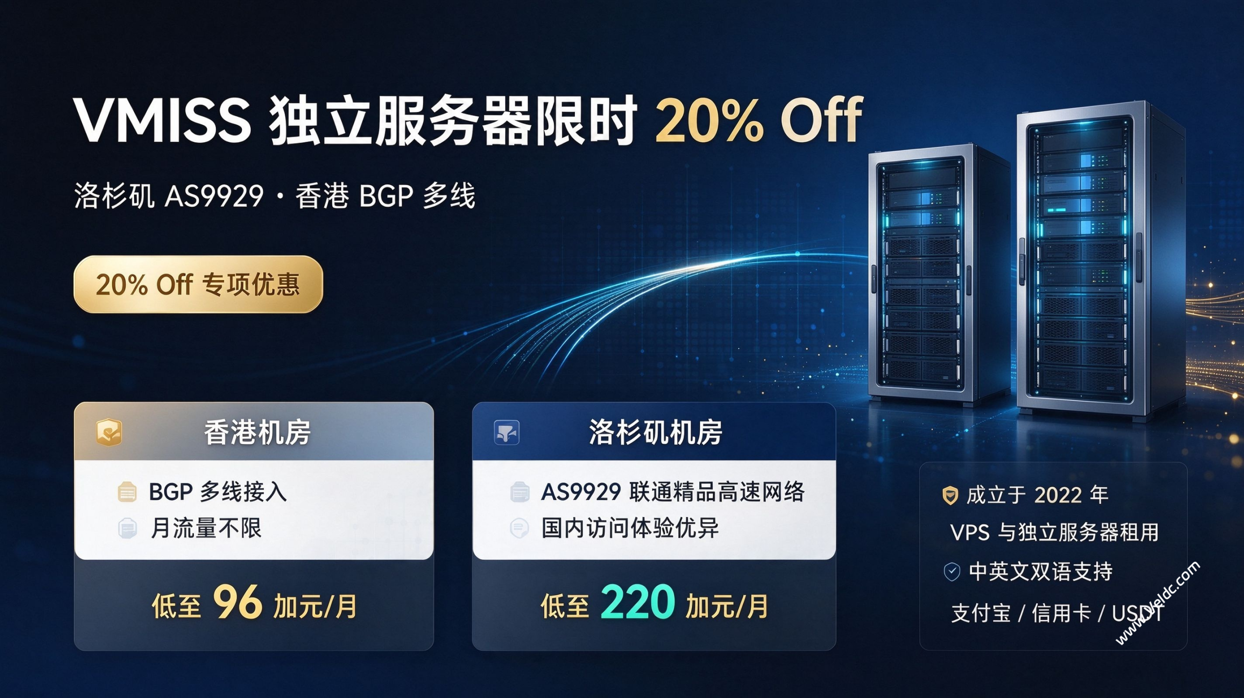 VMISS:全场独服8折优惠,可选香港BGP不限流/洛杉矶AS9929优质线路,月付96加元起-国外主机测评