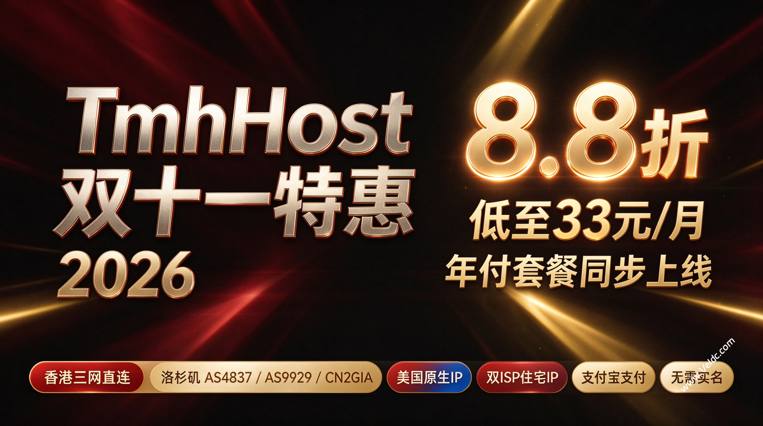 TmhHost:双11全场VPS低至33元,可选洛杉矶/香港机房优化线路/原生双ISP住宅IP-国外主机测评