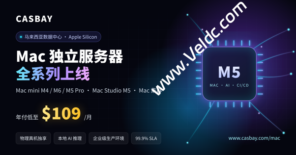 Casbay:马来西亚 Mac 独立服务器全系列上线,Mac mini M4 起步到 Mac Studio M5 Ultra,月付$109起-国外主机测评