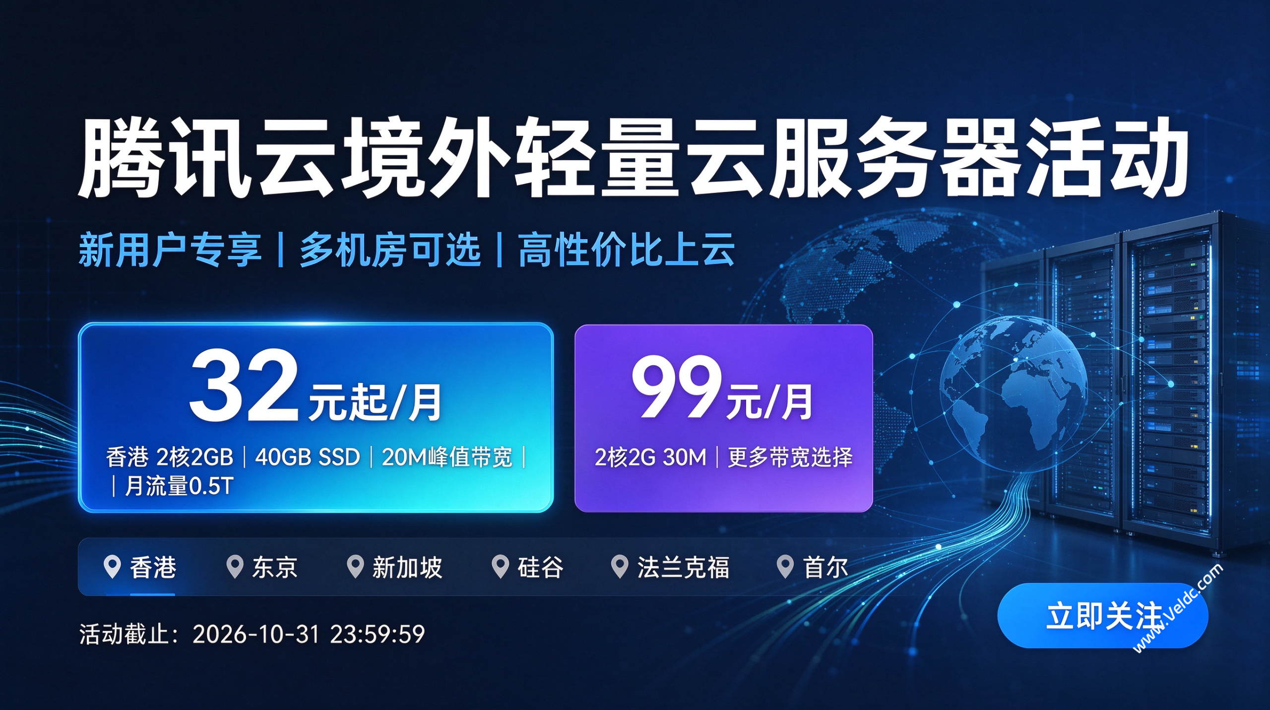 腾讯云：新客购买香港2核2G20M@0.5TB月付仅32元，另可选东京/新加坡/硅谷/法兰克福/首尔等节点-国外主机测评
